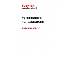 Инструкция ноутбука Toshiba Satellite R830 / R840 / R850