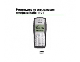 Инструкция, руководство по эксплуатации сотового gsm, смартфона Nokia 1101