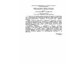Письмо о выдаче разъяснений по санитарно-эпидемиологическим заключениям от 29 декабря 2009 г. N 0120277-9-32.doc