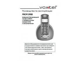 Руководство пользователя, руководство по эксплуатации dect Voxtel Profi 2900