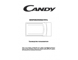 Инструкция микроволновой печи Candy CMW 20 DW