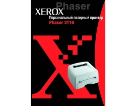 Руководство пользователя лазерного принтера Xerox Phaser 3116