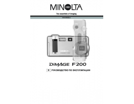 Инструкция - Dimage F200