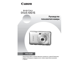 Руководство пользователя цифрового фотоаппарата Canon IXUS 100 IS