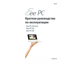 Инструкция, руководство по эксплуатации ноутбука Asus Eee PC 8G