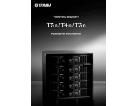 Инструкция ресивера и усилителя Yamaha T3n_T4n_T5n