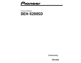 Инструкция автомагнитолы Pioneer DEH-5200SD