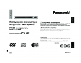 Инструкция, руководство по эксплуатации dvd-проигрывателя Panasonic DVD-S29EE-S