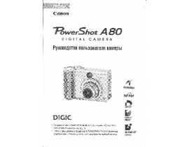 Руководство пользователя цифрового фотоаппарата Canon Powershot A80