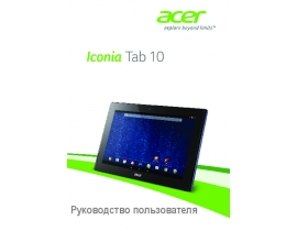 Инструкция планшета Acer Iconia Tab 10 A3-A30