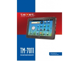 Инструкция, руководство по эксплуатации планшета Texet TM-7011