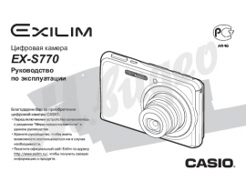 Инструкция цифрового фотоаппарата Casio EX-S770