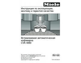 Инструкция, руководство по эксплуатации кофемашины Miele CVA 4060