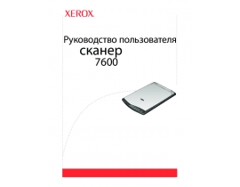 Инструкция, руководство по эксплуатации сканера Xerox 7600