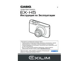 Инструкция цифрового фотоаппарата Casio EX-H5