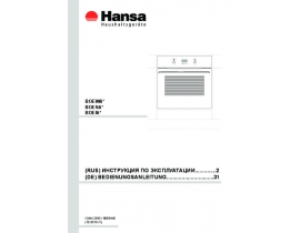 Инструкция, руководство по эксплуатации духового шкафа Hansa BOEI 69408
