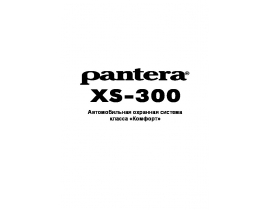 Инструкция автосигнализации Pantera XS-300