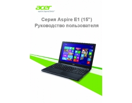 Руководство пользователя ноутбука Acer Aspire E1-530G (Windows 8.1)