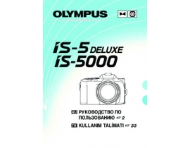 Руководство пользователя пленочного фотоаппарата Olympus IS-5_IS-5000