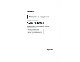 Инструкция gps-навигатора Pioneer AVIC-F8430BT