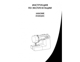 Руководство пользователя, руководство по эксплуатации швейной машинки JANOME 4120 QDC