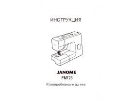 Руководство пользователя, руководство по эксплуатации швейной машинки JANOME FM 725