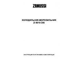 Инструкция холодильника Zanussi ZI9310DIS