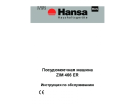 Инструкция посудомоечной машины Hansa ZIM 466 ER