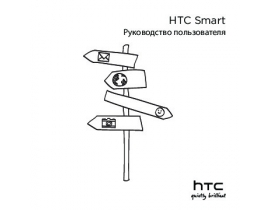 Руководство пользователя, руководство по эксплуатации сотового gsm, смартфона HTC Smart