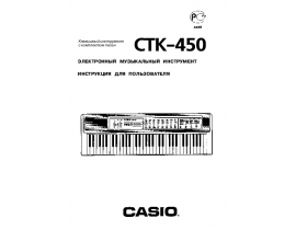 Руководство пользователя синтезатора, цифрового пианино Casio CTK-450