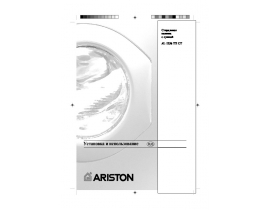 Инструкция стиральной машины Ariston AL 1256 TX CT