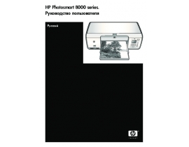Руководство пользователя, руководство по эксплуатации струйного принтера HP Photosmart 8053