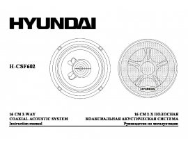 Инструкция автоакустики Hyundai Electronics H-CSF602