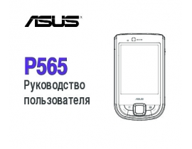 Руководство пользователя кпк и коммуникатора Asus P565