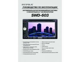 Инструкция автомагнитолы Supra SWD-603