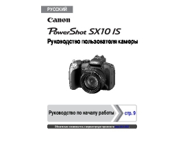 Руководство пользователя, руководство по эксплуатации цифрового фотоаппарата Canon PowerShot SX10 IS