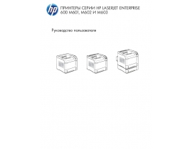Руководство пользователя, руководство по эксплуатации лазерного принтера HP LaserJet Enterprise 600 Printer M603 (dn) (n) (xh)