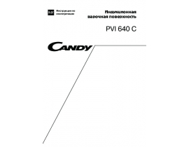 Инструкция плиты Candy PVI 640 C
