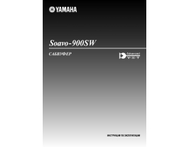 Инструкция, руководство по эксплуатации акустики Yamaha Soavo-900