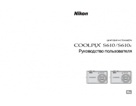 Руководство пользователя, руководство по эксплуатации цифрового фотоаппарата Nikon Coolpix S610_Coolpix S610c