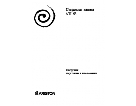 Инструкция стиральной машины Ariston ATL 53