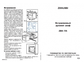 Инструкция духового шкафа Zanussi ZBN 725 N (W) (X)