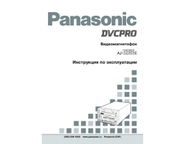 Инструкция, руководство по эксплуатации видеомагнитофона Panasonic AJ-D250E