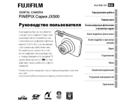 Руководство пользователя, руководство по эксплуатации цифрового фотоаппарата Fujifilm FinePix JX500