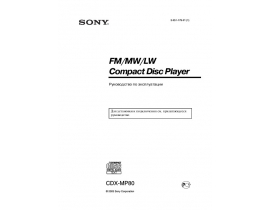 Инструкция автомагнитолы Sony CDX-MP80