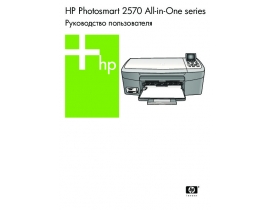 Руководство пользователя, руководство по эксплуатации МФУ (многофункционального устройства) HP Photosmart 2573
