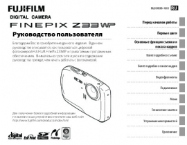 Руководство пользователя цифрового фотоаппарата Fujifilm FinePix Z33WP