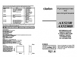 Инструкция автомагнитолы Clarion AX523R(RB)