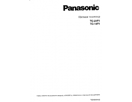 Инструкция, руководство по эксплуатации кинескопного телевизора Panasonic TC-14F1
