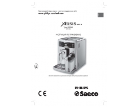 Инструкция кофемашины Philips HD8946 Saeco Xelsis